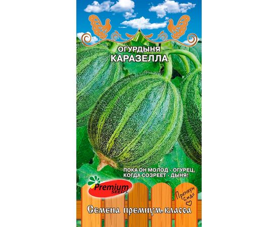 Огурдыня Каразелла 7шт (Premium Seeds)