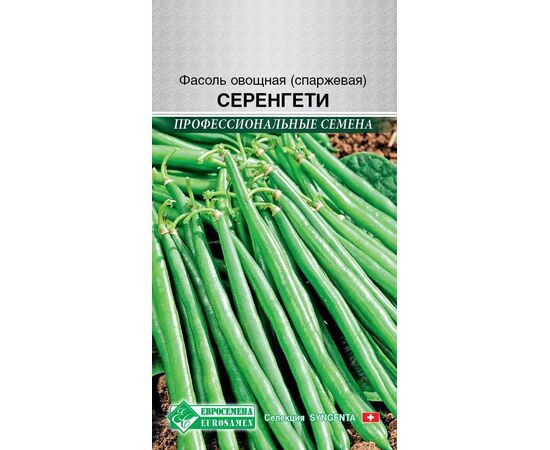 Фасоль овощная (спаржевая) Серенгети "Профессиональные семена" 15шт (Евросемена)