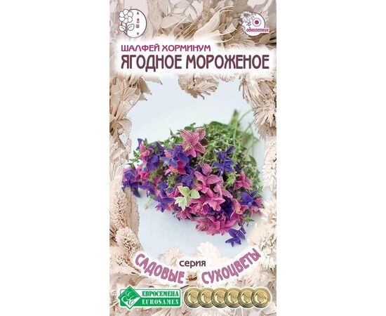 Шалфей хорминум Ягодное мороженое "Садовые сухоцветы" 0.2г (Евросемена)