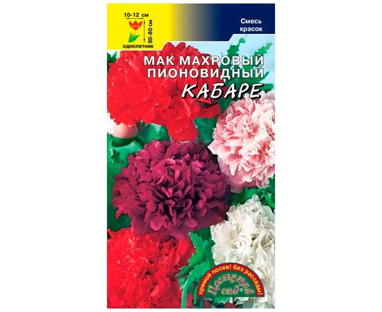 Мак махровый пионовидный Кабаре смесь 0.1г (Цветущий сад)