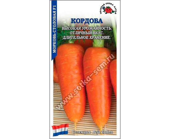 Морковь столовая Кордоба F1 0.3г (Золотая сотка Алтая)