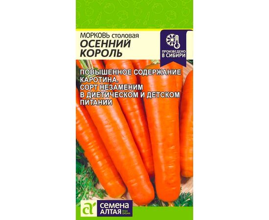 Морковь столовая Осенний король 2г (Семена Алтая)