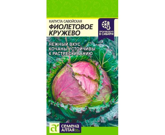 Капуста савойская Фиолетовое кружево 0.3г (Семена Алтая)