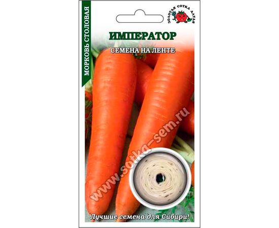 Морковь столовая Император на ленте 8м (Золотая сотка Алтая)