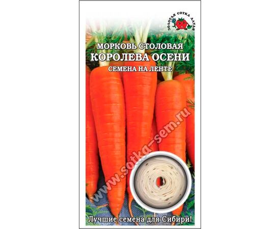 Морковь столовая Королева осени на ленте 8м (Золотая сотка Алтая)