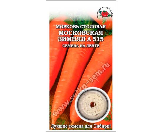 Морковь столовая Московская зимняя А 515 на ленте 8м (Золотая сотка Алтая)