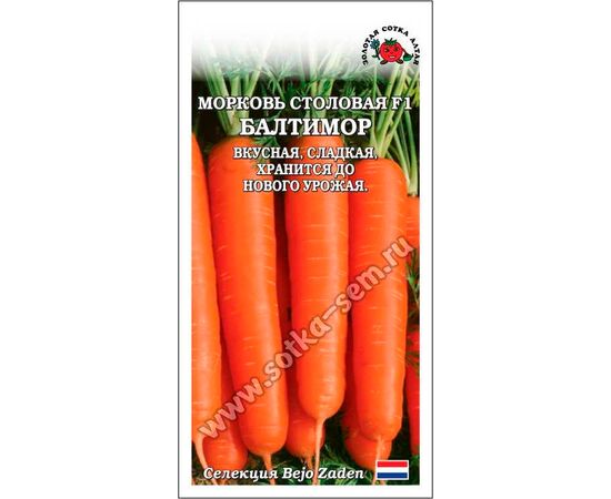 Морковь столовая Балтимор F1 0.2г (Золотая сотка Алтая)