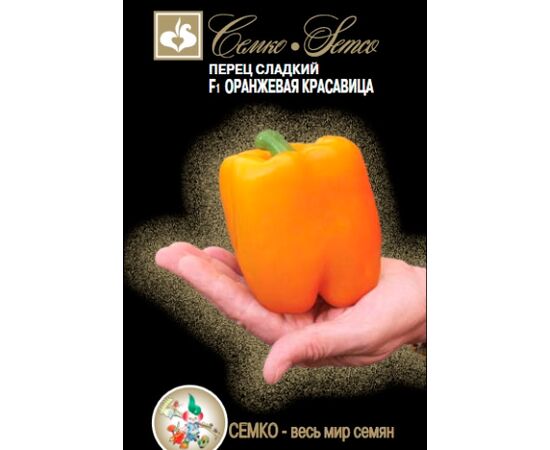 Перец сладкий Оранжевая красавица F1 15шт (Семко)