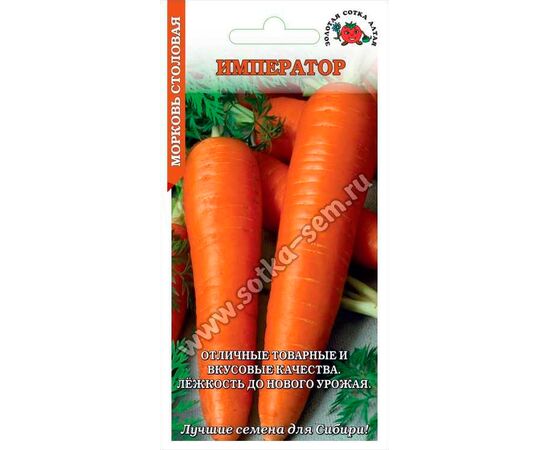 Морковь столовая Император 1г (Золотая сотка Алтая)