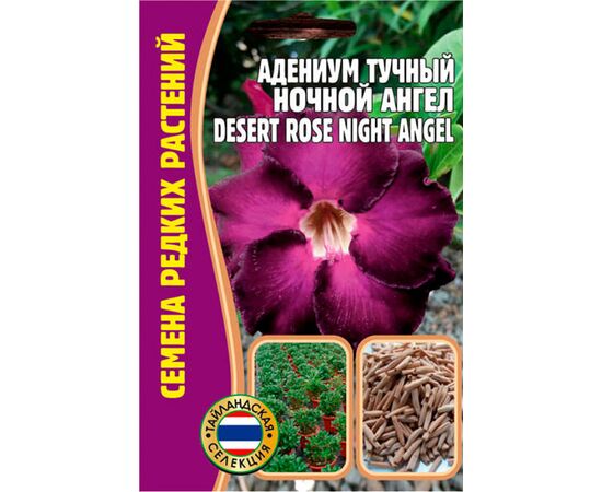 Адениум тучный Ночной ангел 3шт (Семена редких растений)
