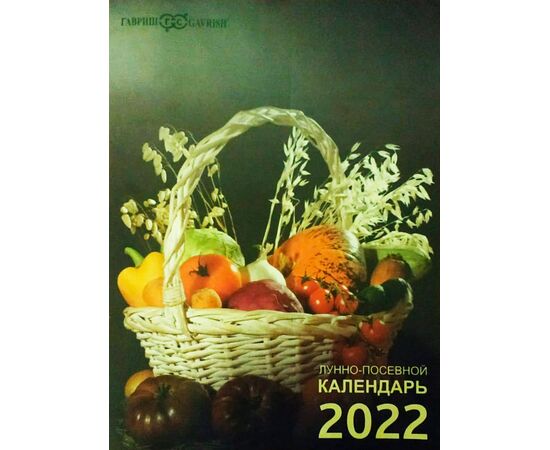 Лунно-посевной календарь 2022 (Гавриш)