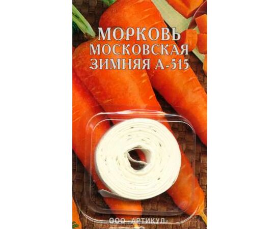 Морковь Московская Зимняя А515 на ленте 8м (Артикул)