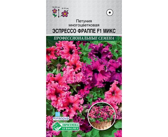 Петуния многоцветковая Эспрессо Фраппе F1 Микс "Профессиональные семена" 8шт (Евросемена)