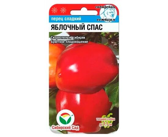 Перец сладкий Яблочный Спас 15шт (Сибирский Сад)