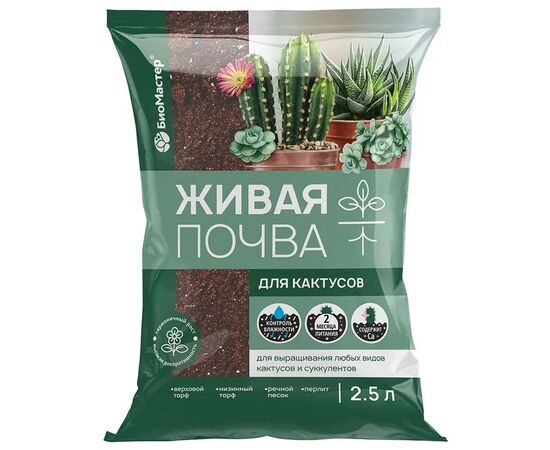 Живая почва - для кактусов 2.5л (БиоМастер)
