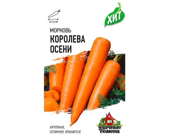 Морковь Королева осени "Хит" 2г (Гавриш)