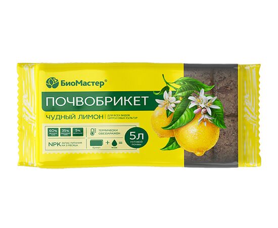 Почвобрикет Чудный лимон 5л готовой почвы (БиоМастер)