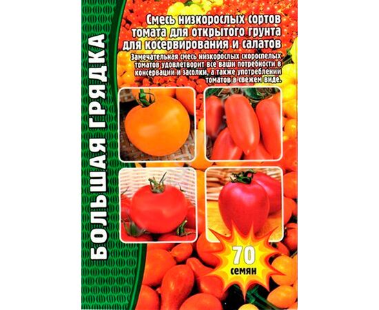 Смесь низкорослых сортов томата 70шт (Большая грядка)