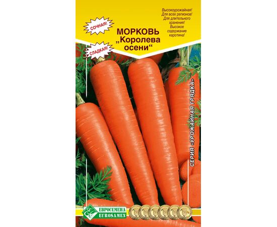 Морковь Королева осени "Урожайная грядка" 2г (Евросемена)
