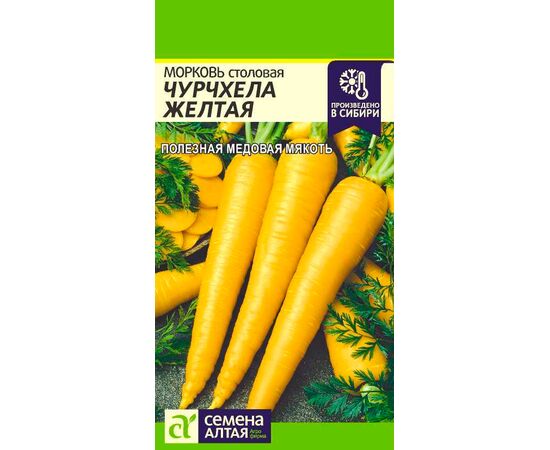 Морковь Чурчхела желтая 0.2г (Семена Алтая)