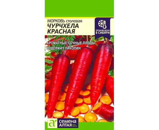 Морковь Чурчхела красная 0.2г (Семена Алтая)
