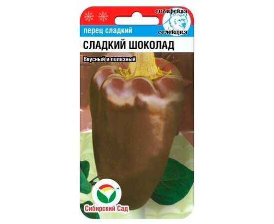 Перец сладкий Сладкий шоколад 15шт (Сибирский Сад)