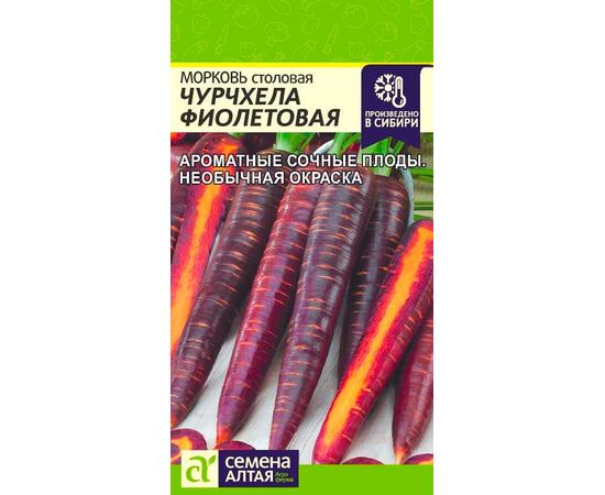 Морковь столовая Чурчхела Фиолетовая 0.2г (Семена Алтая)