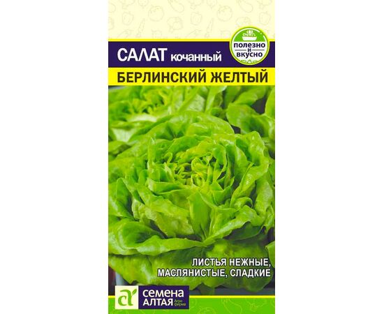 Салат кочанный Берлинский желтый 0.5г (Семена Алтая)