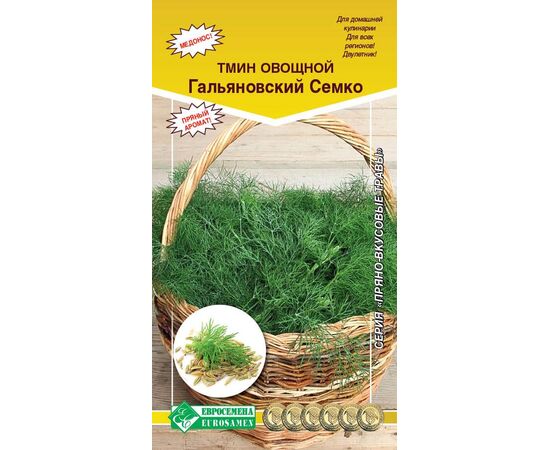 Тмин овощной Гальяновский Семко "Пряно-вкусовые травы" 0.5г (Евросемена)